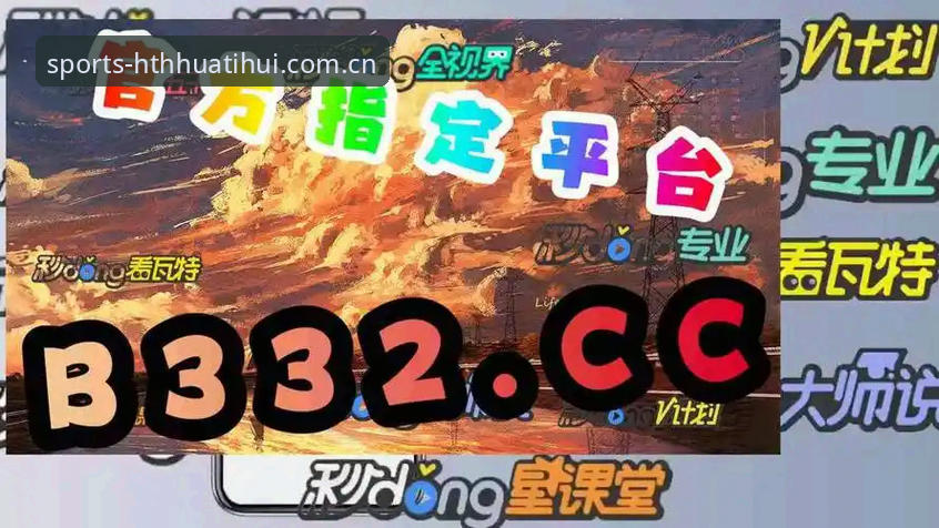HTH平台怎么样 HTH华体会平台新手完整指南:从注册到稳定观赛的每一步
