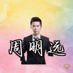 周明远
