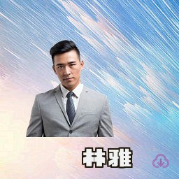 林雅