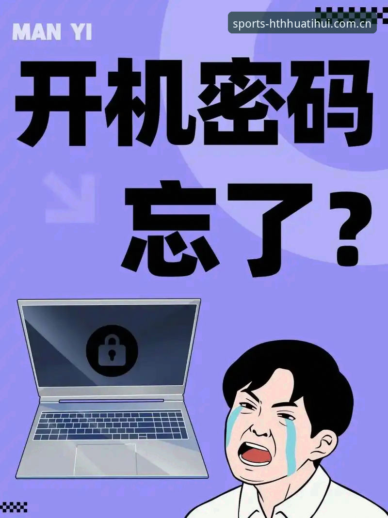 华体会官网 华体会官网密码忘记了?3分钟教你安全重置并找回账号
